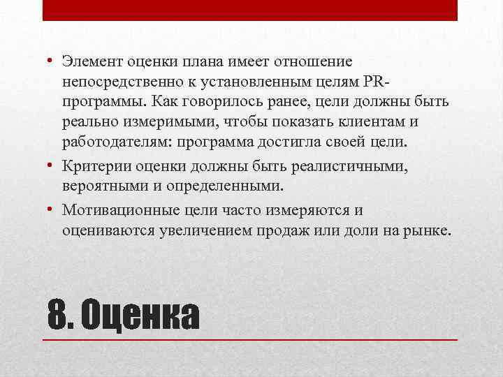  • Элемент оценки плана имеет отношение непосредственно к установленным целям PRпрограммы. Как говорилось