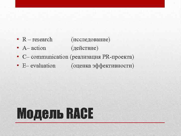  • • R – research (исследование) A– action (действие) C– communication (реализация PR-проекта)