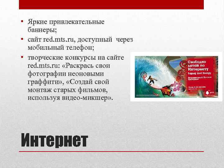  • Яркие привлекательные баннеры; • сайт red. mts. ru, доступный через мобильный телефон;