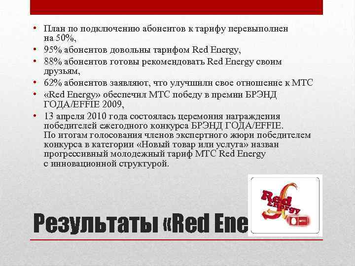  • План по подключению абонентов к тарифу перевыполнен на 50%, • 95% абонентов