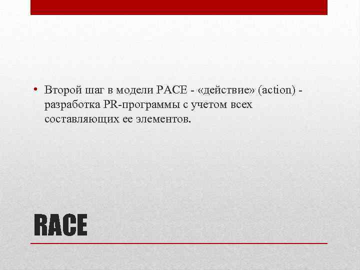  • Второй шаг в модели PACE - «действие» (action) разработка PR-программы с учетом