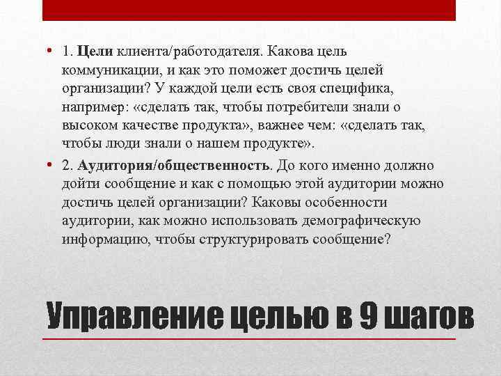  • 1. Цели клиента/работодателя. Какова цель коммуникации, и как это поможет достичь целей