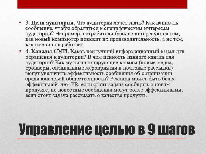  • 3. Цели аудитории. Что аудитория хочет знать? Как написать сообщение, чтобы обратиться