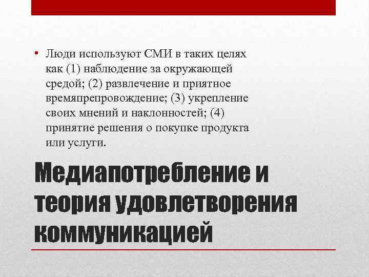  • Люди используют СМИ в таких целях как (1) наблюдение за окружающей средой;