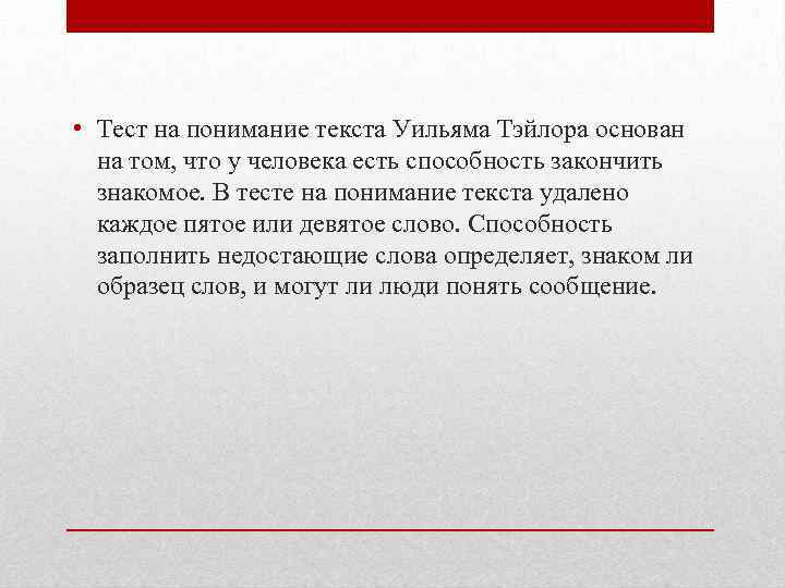  • Тест на понимание текста Уильяма Тэйлора основан на том, что у человека