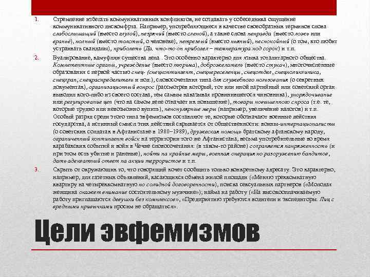 1. 2. 3. Стремление избегать коммуникативных конфликтов, не создавать у собеседника ощущение коммуникативного дискомфрта.