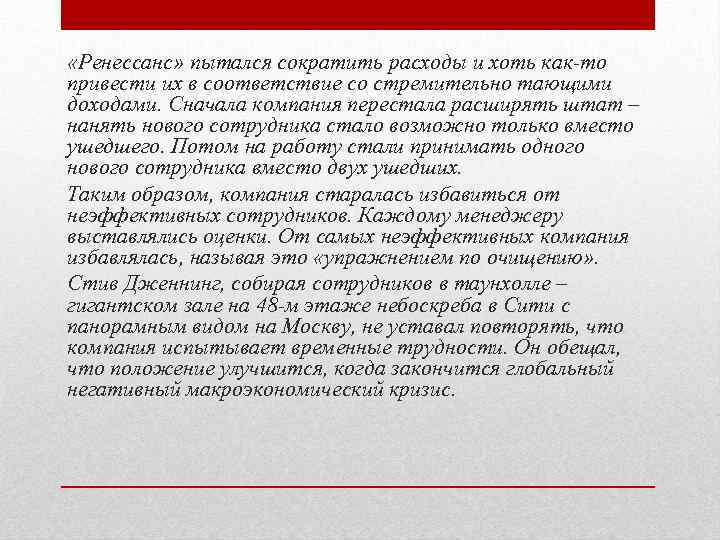  «Ренессанс» пытался сократить расходы и хоть как-то привести их в соответствие со стремительно