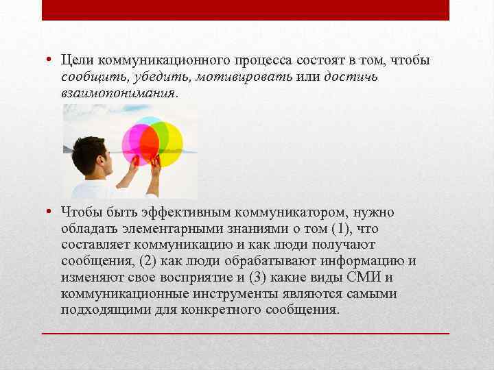  • Цели коммуникационного процесса состоят в том, чтобы сообщить, убедить, мотивировать или достичь