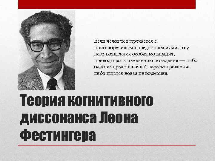 Человек диссонанс. Модель когнитивного диссонанса. Теория когнитивного диссонанса в коммуникациях. Мотивация Фестингер. Особая мотивация.