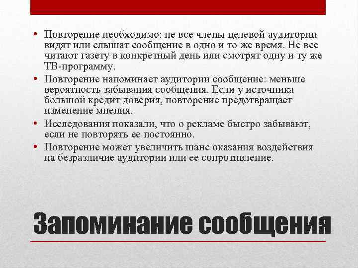  • Повторение необходимо: не все члены целевой аудитории видят или слышат сообщение в