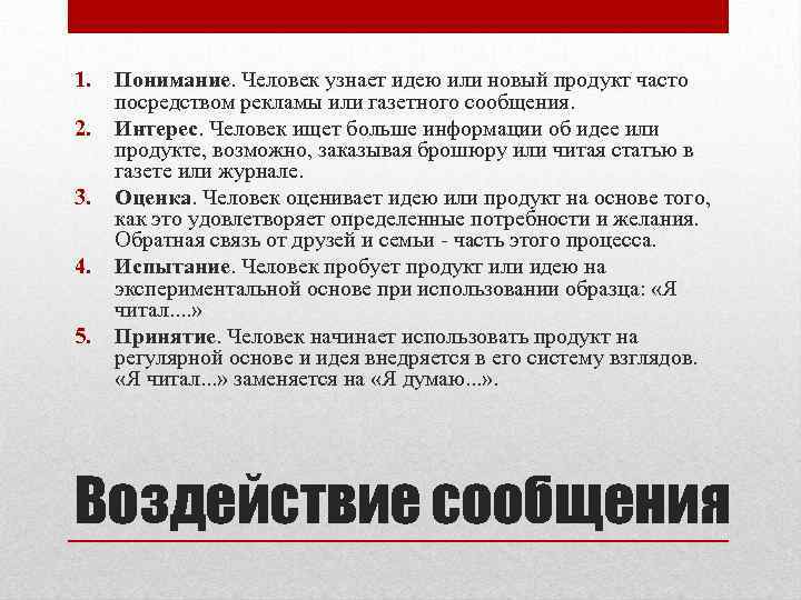 1. 2. 3. 4. 5. Понимание. Человек узнает идею или новый продукт часто посредством