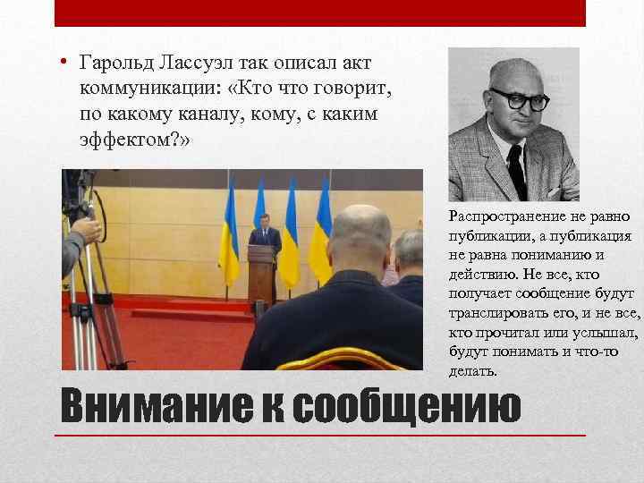  • Гарольд Лассуэл так описал акт коммуникации: «Кто что говорит, по какому каналу,