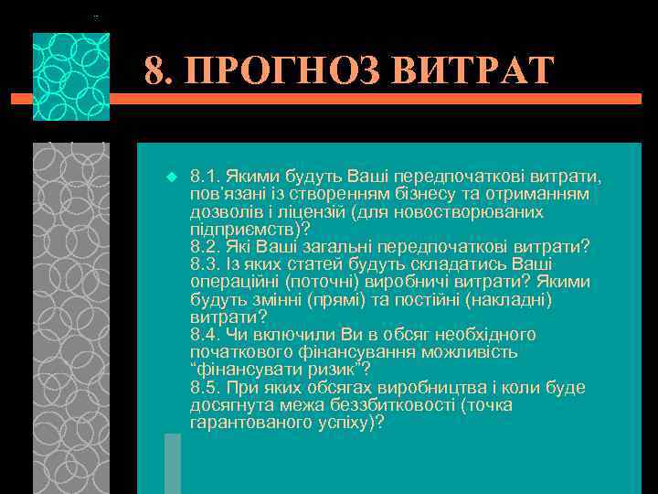 8. ПРОГНОЗ ВИТРАТ u 8. 1. Якими будуть Ваші передпочаткові витрати, пов’язані із створенням