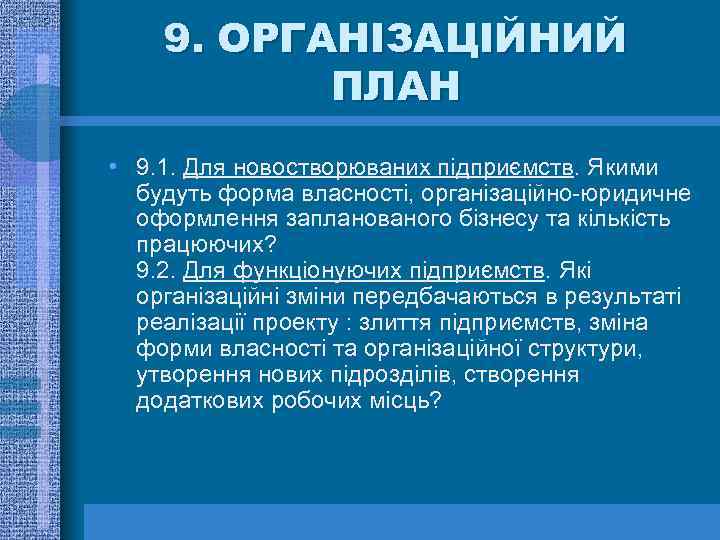 9. ОРГАНІЗАЦІЙНИЙ ПЛАН • 9. 1. Для новостворюваних підприємств. Якими будуть форма власності, організаційно-юридичне