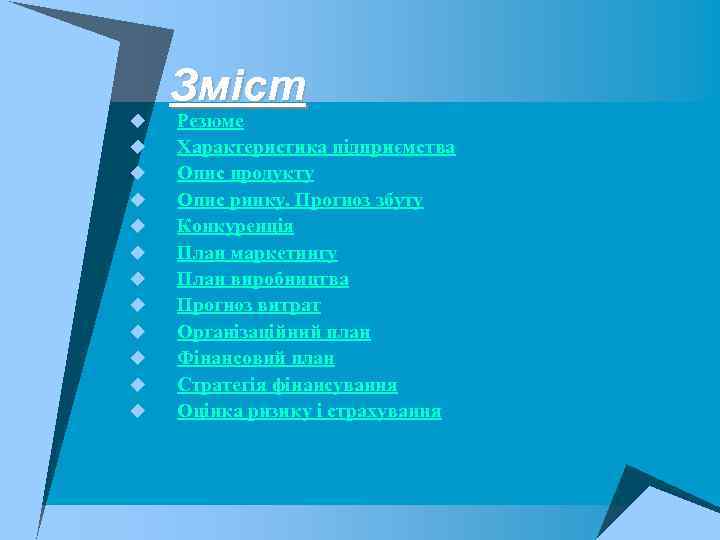 u u u Зміст Резюме Характеристика підприємства Опис продукту Опис ринку. Прогноз збуту Конкуренція