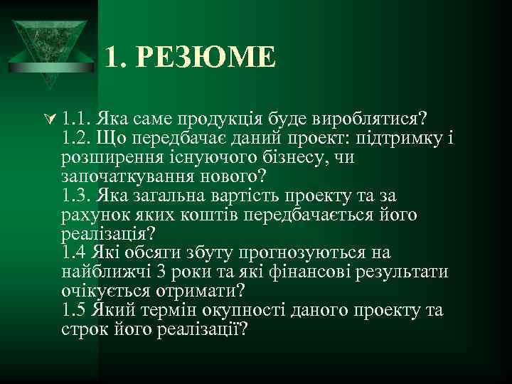 1. РЕЗЮМЕ Ú 1. 1. Яка саме продукція буде вироблятися? 1. 2. Що передбачає