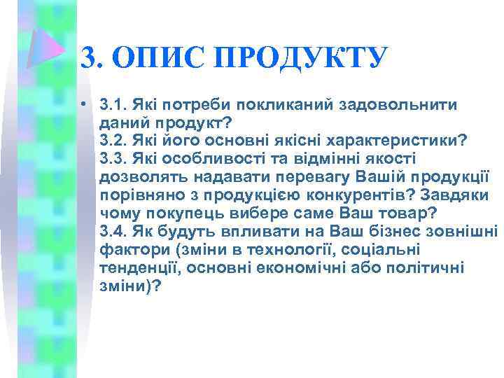 3. ОПИС ПРОДУКТУ • 3. 1. Які потреби покликаний задовольнити даний продукт? 3. 2.