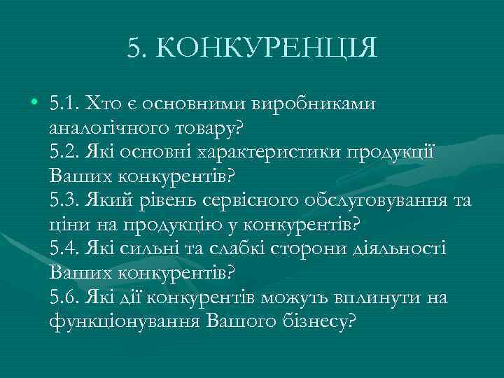 5. КОНКУРЕНЦІЯ • 5. 1. Хто є основними виробниками аналогічного товару? 5. 2. Які