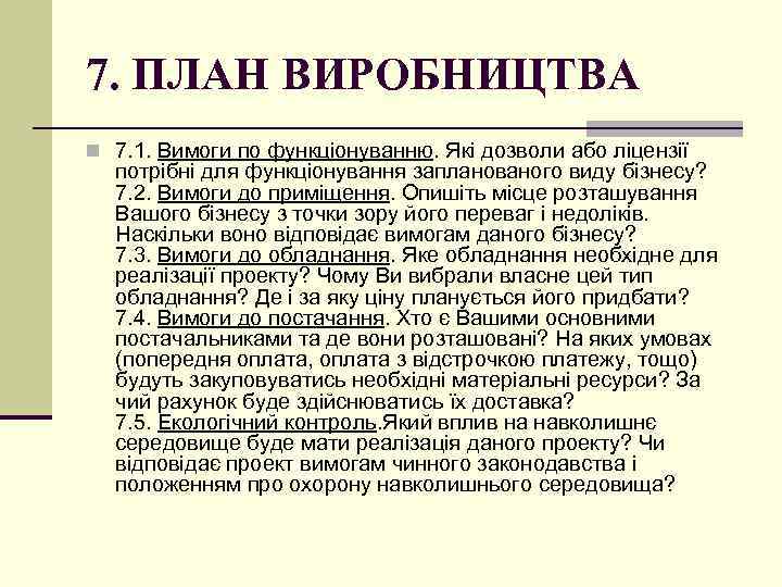 7. ПЛАН ВИРОБНИЦТВА n 7. 1. Вимоги по функціонуванню. Які дозволи або ліцензії потрібні