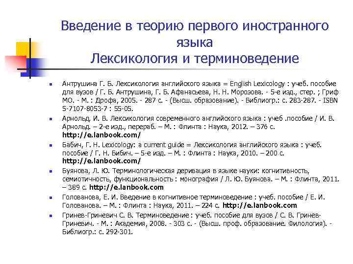 Введение в теорию первого иностранного языка Лексикология и терминоведение n n n Антрушина Г.