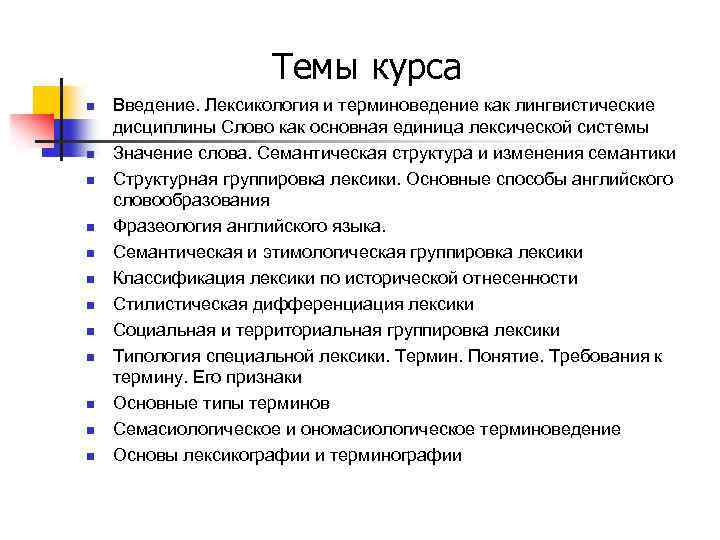 Темы курса n n n Введение. Лексикология и терминоведение как лингвистические дисциплины Слово как