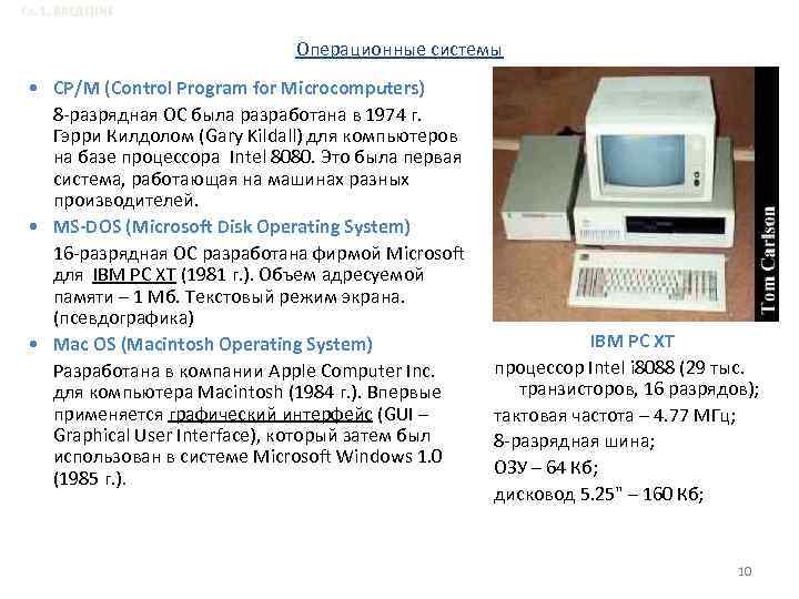 Гл. 1. ВВЕДЕНИЕ Операционные системы • СР/М (Control Program for Microcomputers) 8 -разрядная ОС