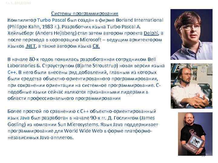 Гл. 1. ВВЕДЕНИЕ Системы программирования Компилятор Тurbo Pascal был создан в фирме Borland International