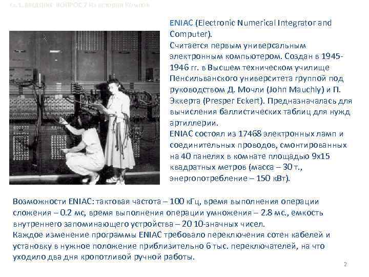 Гл. 1. ВВЕДЕНИЕ ВОПРОС 7 Из истории Компов ENIAC (Electronic Numerical Integrator and Computer).