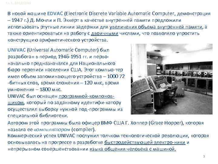 Гл. 1. ВВЕДЕНИЕ В новой машине EDVAC (Electronic Discrete Variable Automatic Computer, демонстрация –