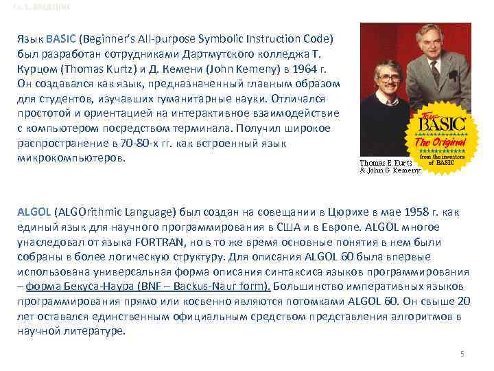 Гл. 1. ВВЕДЕНИЕ Язык BASIC (Beginner's All-purpose Symbolic Instruction Code) был разработан сотрудниками Дартмутского