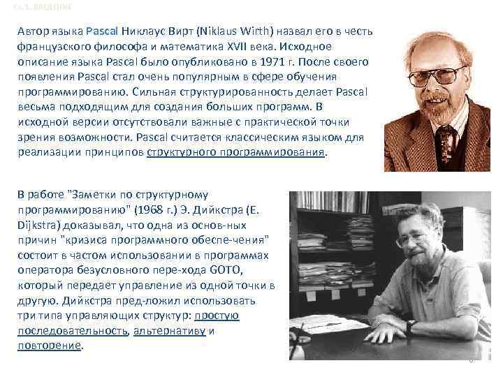 Гл. 1. ВВЕДЕНИЕ Автор языка Pascal Никлаус Вирт (Niklaus Wirth) назвал его в честь