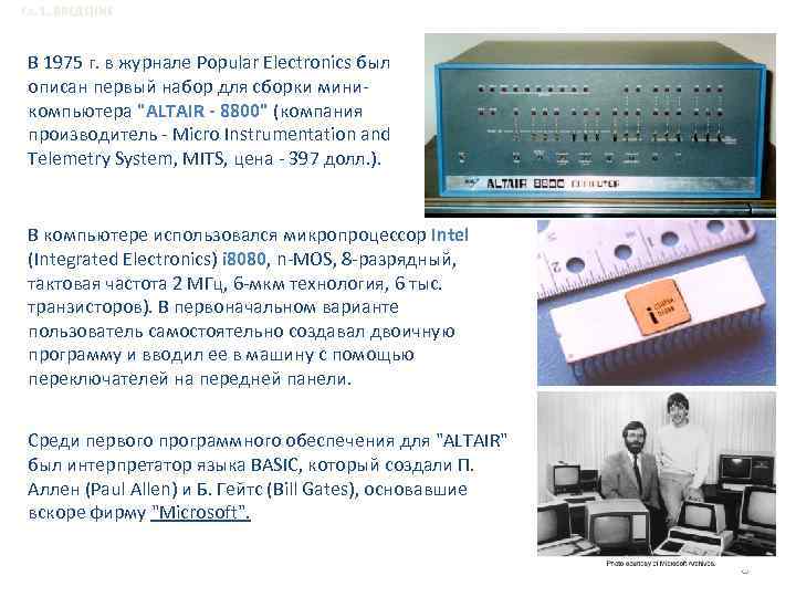Гл. 1. ВВЕДЕНИЕ В 1975 г. в журнале Popular Electronics был описан первый набор