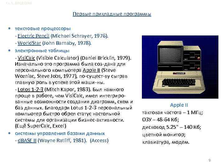 Гл. 1. ВВЕДЕНИЕ Первые прикладные программы • текстовые процессоры - Electric Pencil (Michael Schrayer,