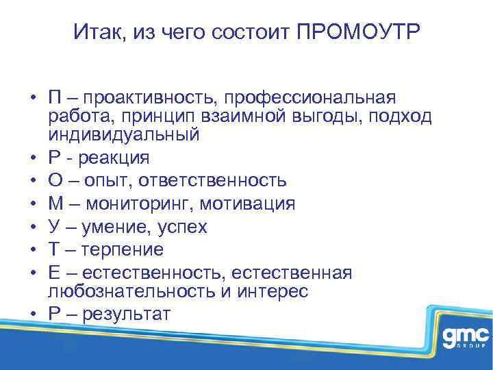 Итак, из чего состоит ПРОМОУТР • П – проактивность, профессиональная работа, принцип взаимной выгоды,