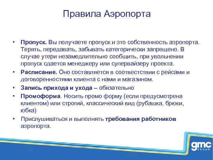 Правила Аэропорта • Пропуск. Вы получаете пропуск и это собственность аэропорта. Терять, передавать, забывать