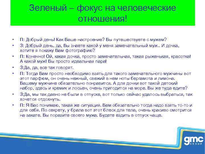 Зеленый – фокус на человеческие отношения! • • П: Добрый день! Как Ваше настроение?