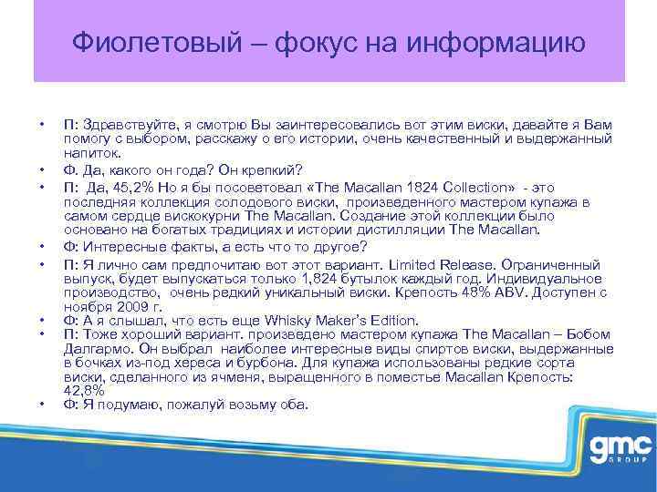 Фиолетовый – фокус на информацию • • П: Здравствуйте, я смотрю Вы заинтересовались вот