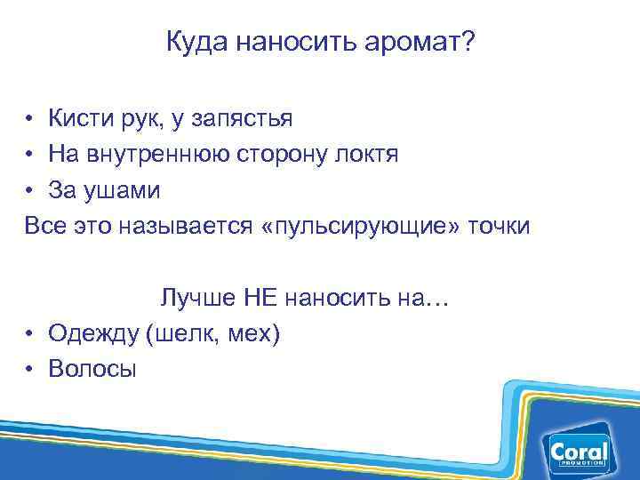 Куда наносить аромат? • Кисти рук, у запястья • На внутреннюю сторону локтя •