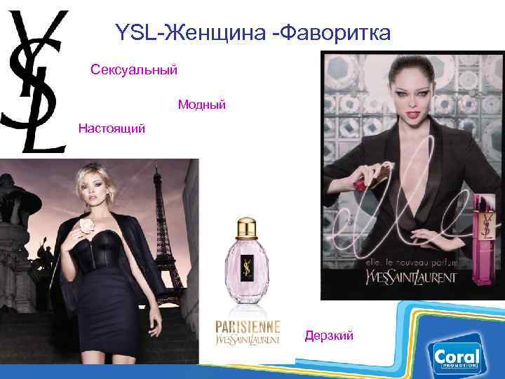 YSL-Женщина -Фаворитка Сексуальный Модный Настоящий Дерзкий 