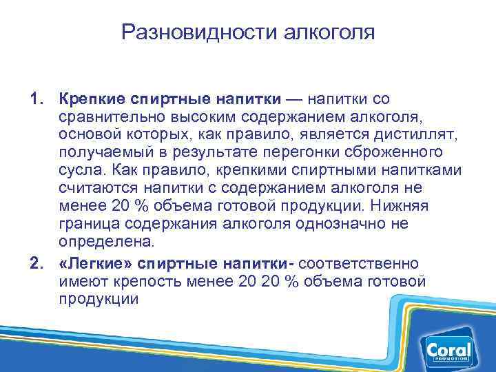 Разновидности алкоголя 1. Крепкие спиртные напитки — напитки со сравнительно высоким содержанием алкоголя, основой