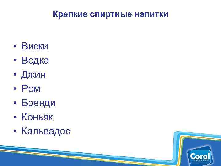Крепкие спиртные напитки • • Виски Водка Джин Ром Бренди Коньяк Кальвадос 