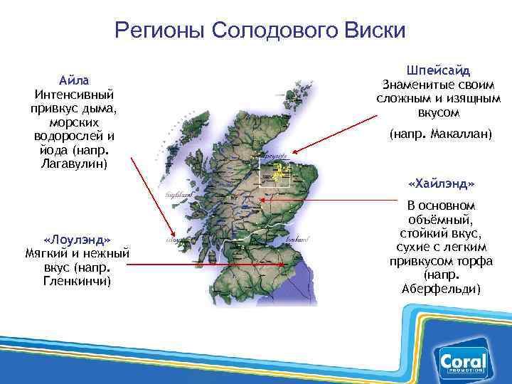 Регионы Солодового Виски Айла Интенсивный привкус дыма, морских водорослей и йода (напр. Лагавулин) Шпейсайд