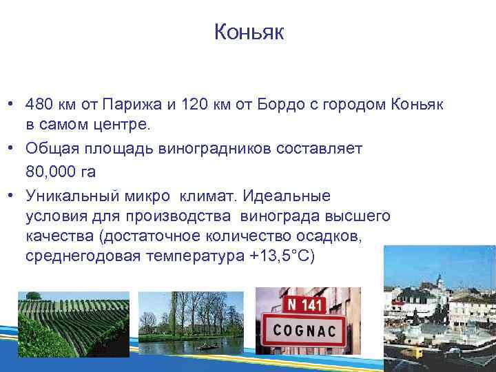 Коньяк • 480 км от Парижа и 120 км от Бордо с городом Коньяк