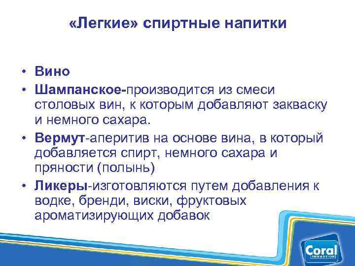 «Легкие» спиртные напитки • Вино • Шампанское-производится из смеси столовых вин, к которым