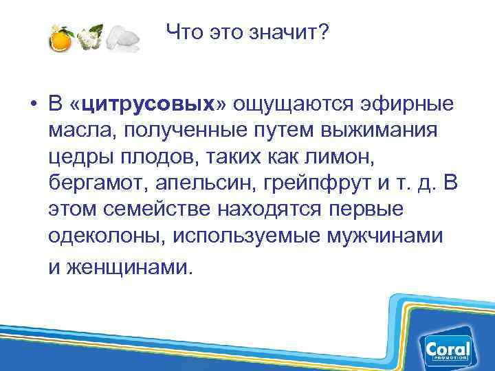 Что это значит? • В «цитрусовых» ощущаются эфирные масла, полученные путем выжимания цедры плодов,