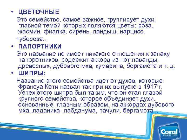  • ЦВЕТОЧНЫЕ Это семейство, самое важное, группирует духи, главной темой которых являются цветы: