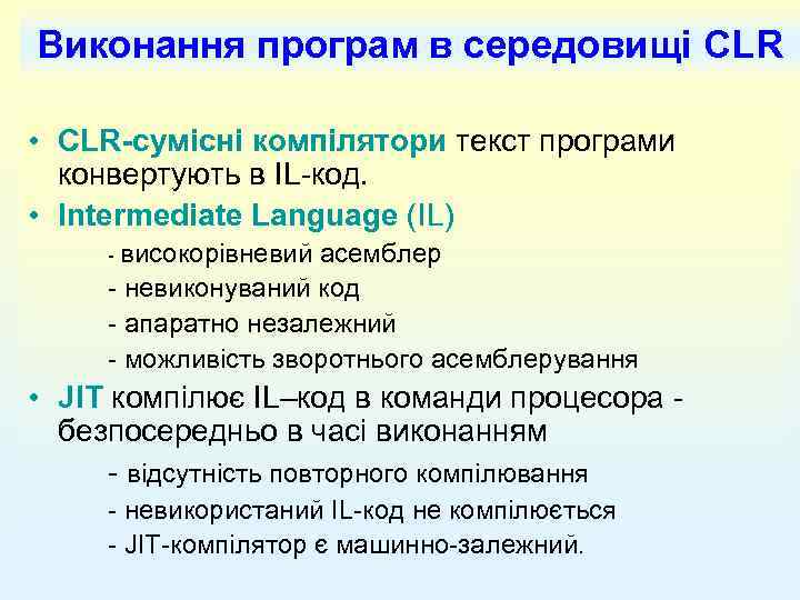 Виконання програм в середовищі CLR • CLR-сумісні компілятори текст програми конвертують в IL-код. •