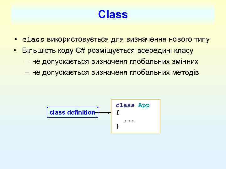 Class • class використовується для визначення нового типу • Більшість коду C# розміщується всередині