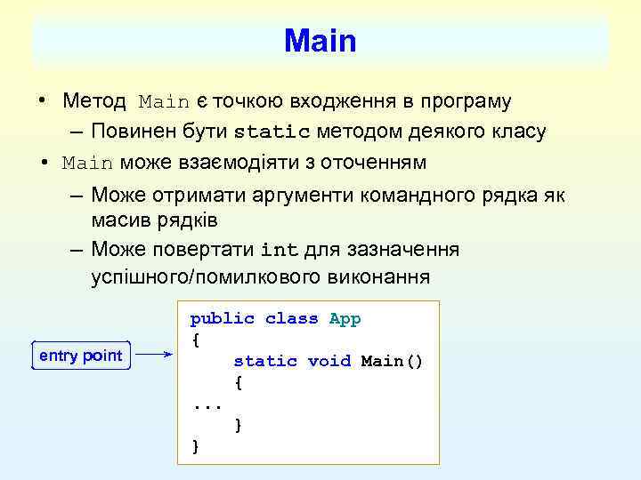 Main • Метод Main є точкою входження в програму – Повинен бути static методом