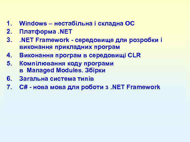 1. 2. 3. 4. 5. 6. 7. Windows – нестабільна і складна ОС Платформа.